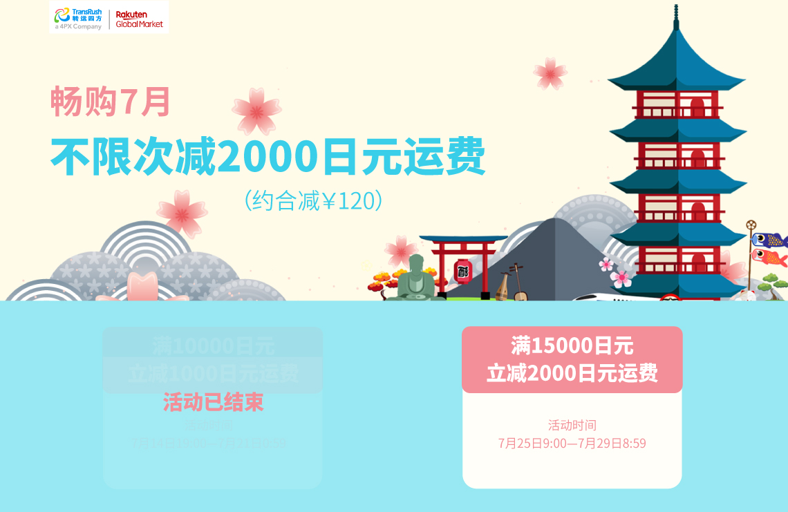 7月份乐天活动满15000日元立减2000日元