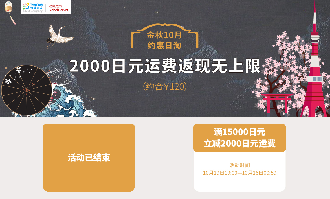 10月份乐天活动满15000日元立减2000日元