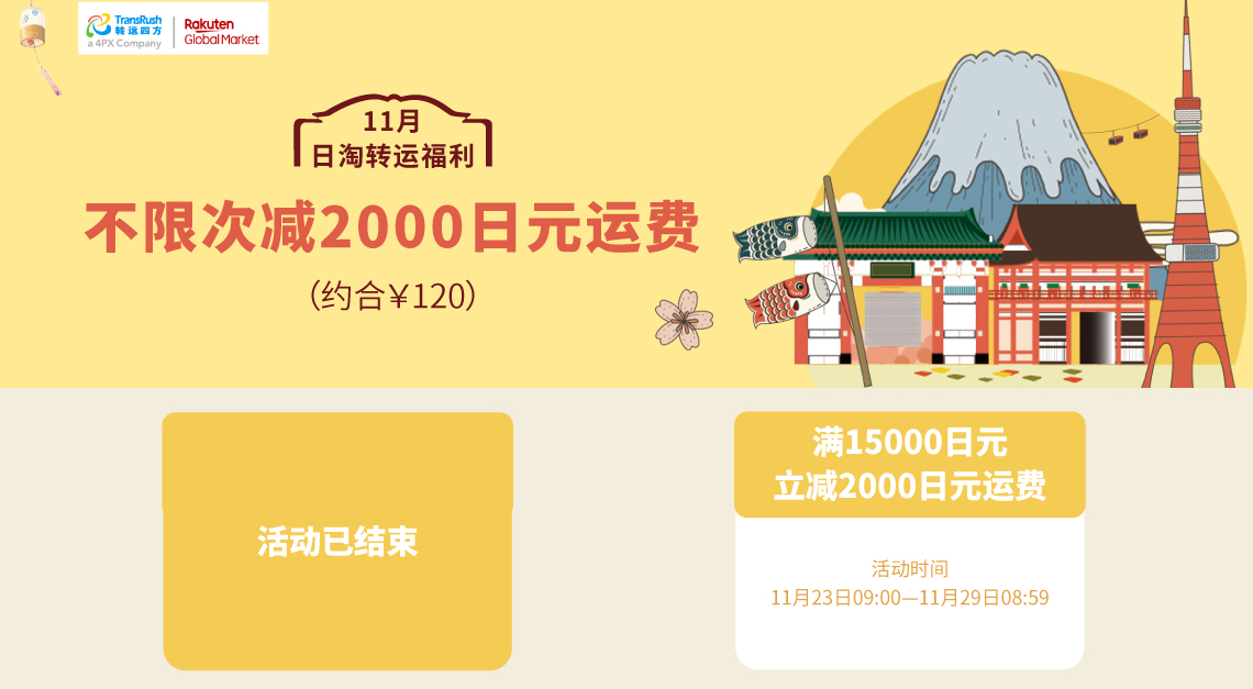 11月份乐天活动满15000日元立减2000日元